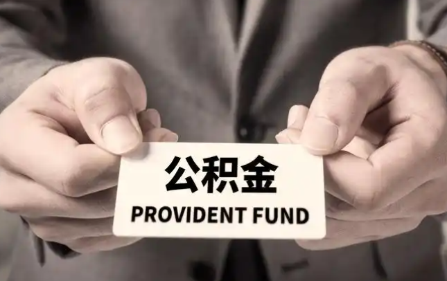 阜新购房公积金提取代办