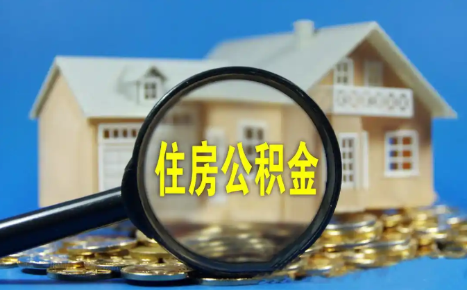 阜新公积金销户提取代办