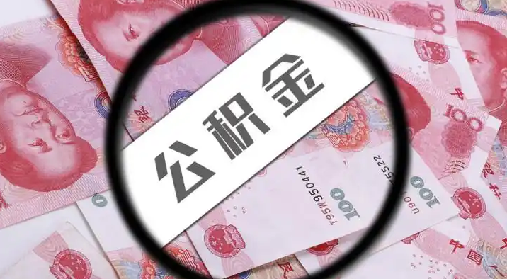 阜新退休公积金提取代办