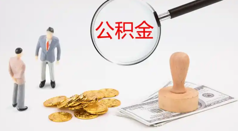 阜新市管公积金提取代办